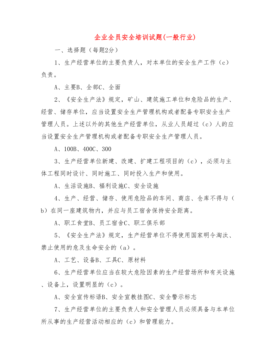 企业全员安全培训试题(一般行业).doc_第1页