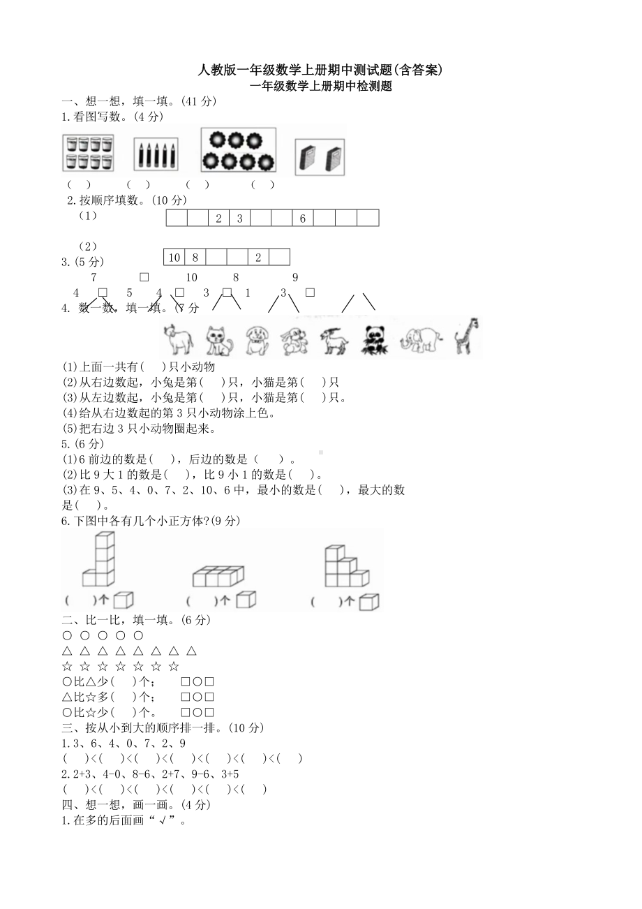 人教版一年级数学上册期中测试题(含答案).doc_第1页