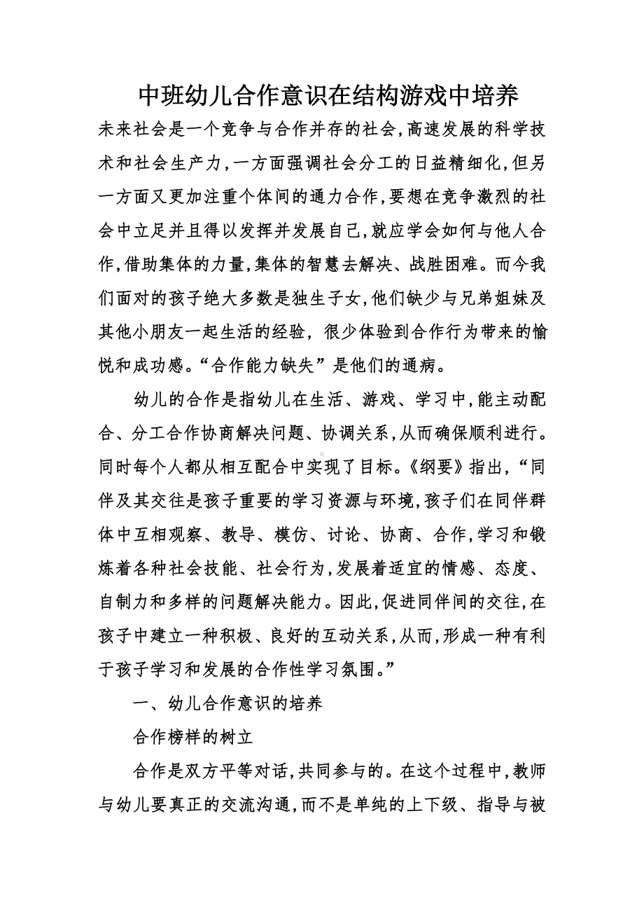 中班幼儿合作意识在结构游戏中培养.doc_第1页