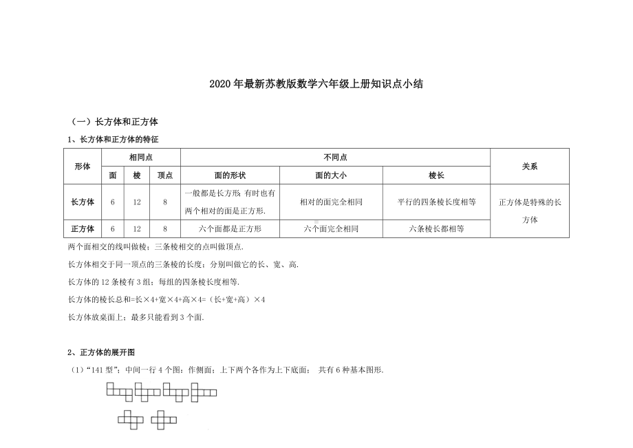 2020年最新苏教版数学六年级上册知识点小结.doc_第1页