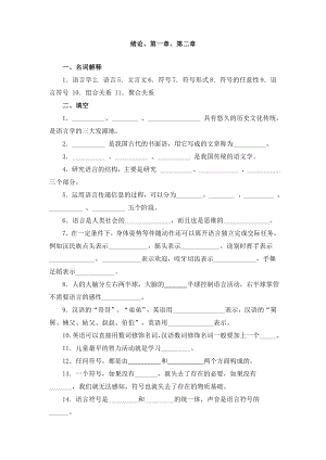 《语言学纲要》试题库剖析.doc