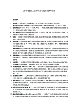 《营养与食品卫生学》复习题(附参考答案).doc