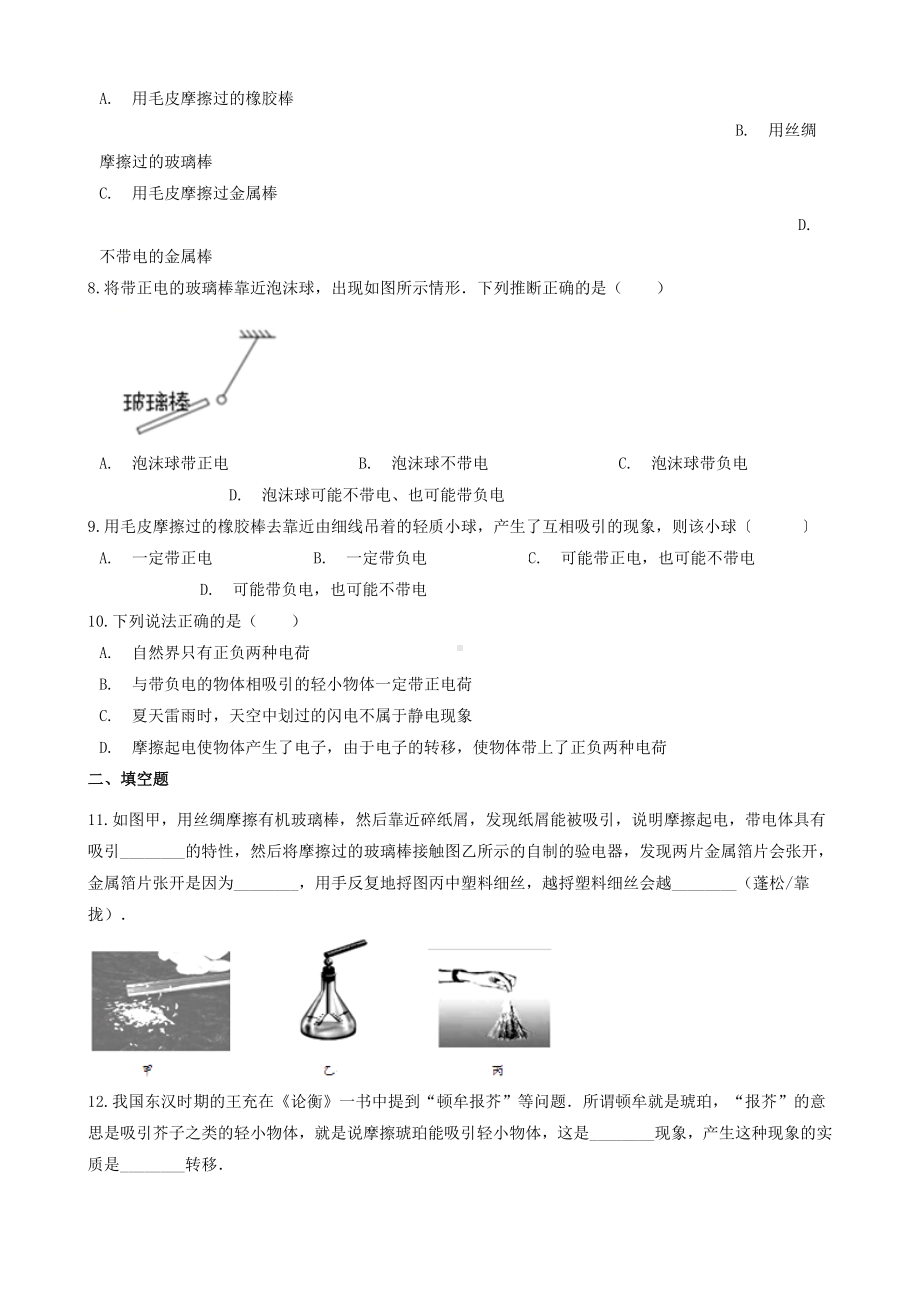 九年级物理全册-电荷同步测试题(含解析)北师大版.docx_第2页