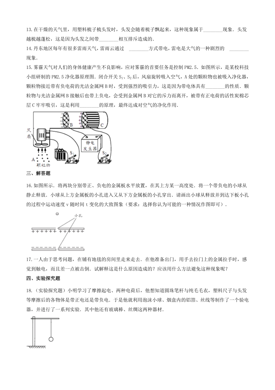 九年级物理全册-电荷同步测试题(含解析)北师大版.docx_第3页