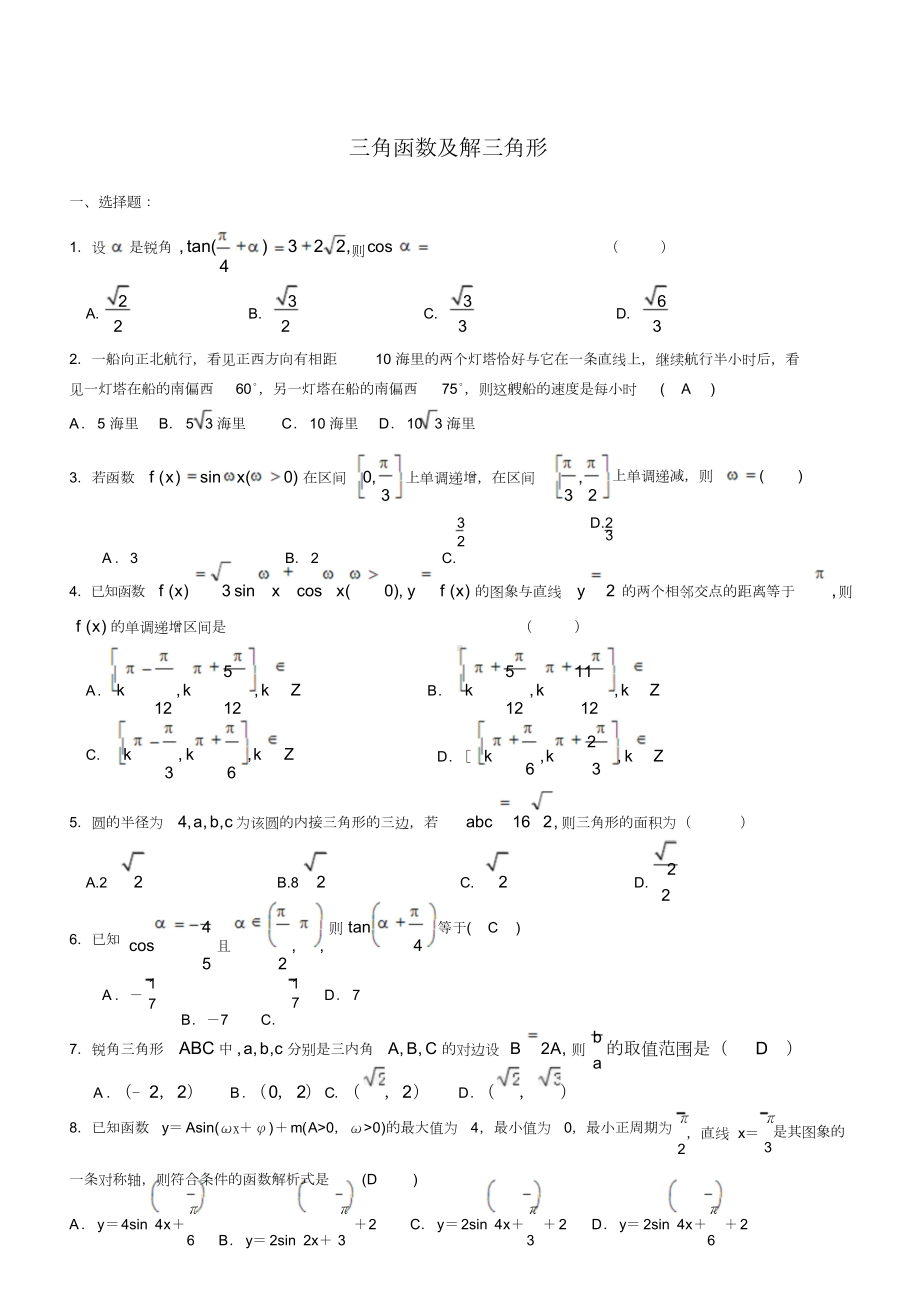 三角函数与解三角形测试题(含答案).doc_第1页