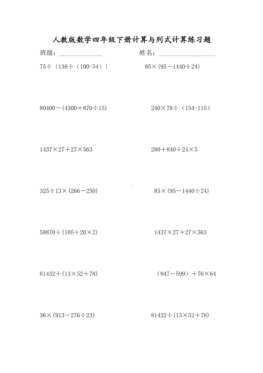 人教版数学四年级下册计算与列式计算练习题.doc_第1页