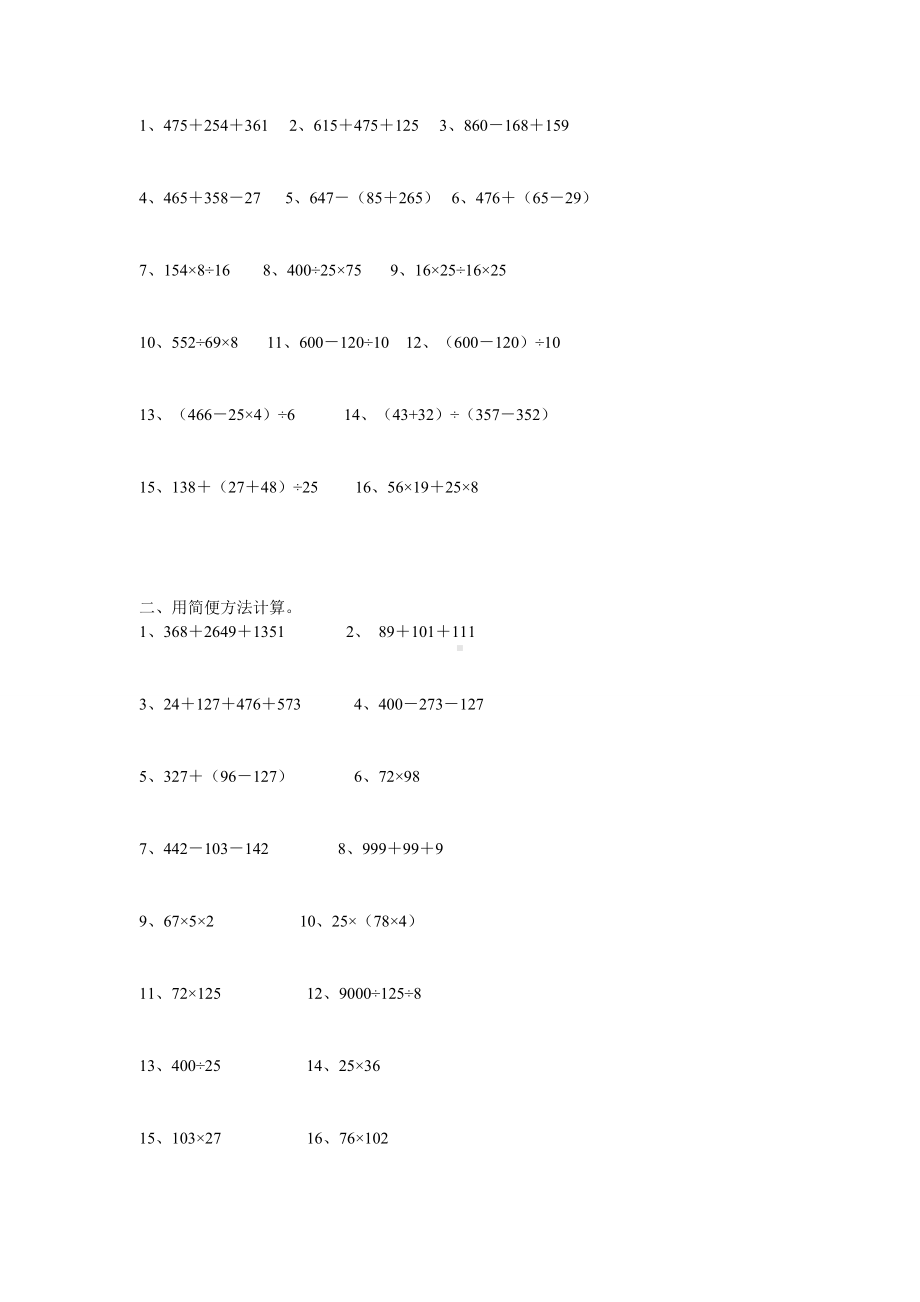 人教版数学四年级下册计算与列式计算练习题.doc_第3页