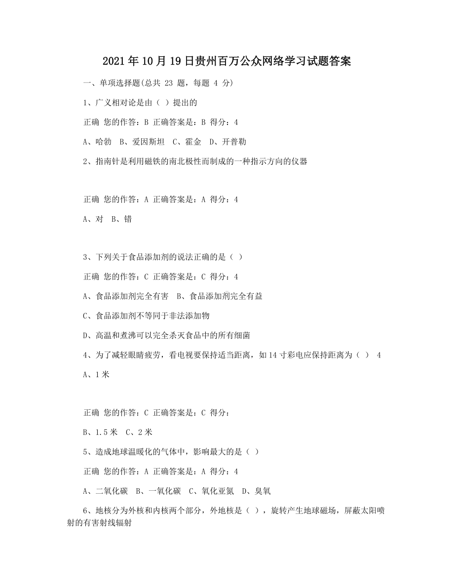 2021年10月19日贵州百万公众网络学习试题答案.docx_第1页