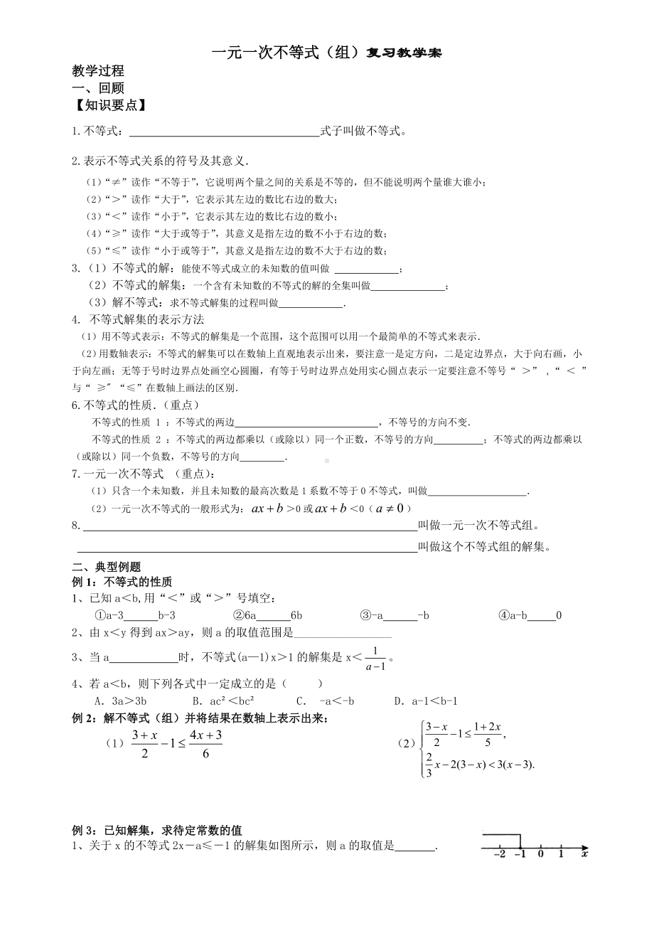 一元一次不等式复习教学案.doc_第1页