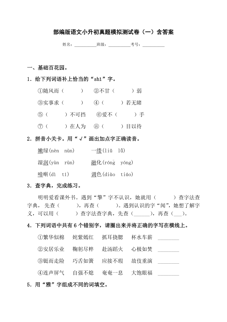 2020年春部编版语文小升初真题模拟测试卷(一)含答案.docx_第1页