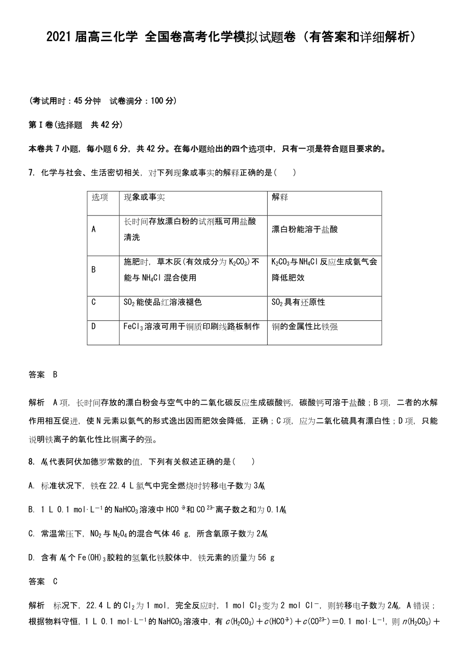 2021届高三化学-全国卷高考化学模拟试题卷(有-答案和详细解析).docx_第1页