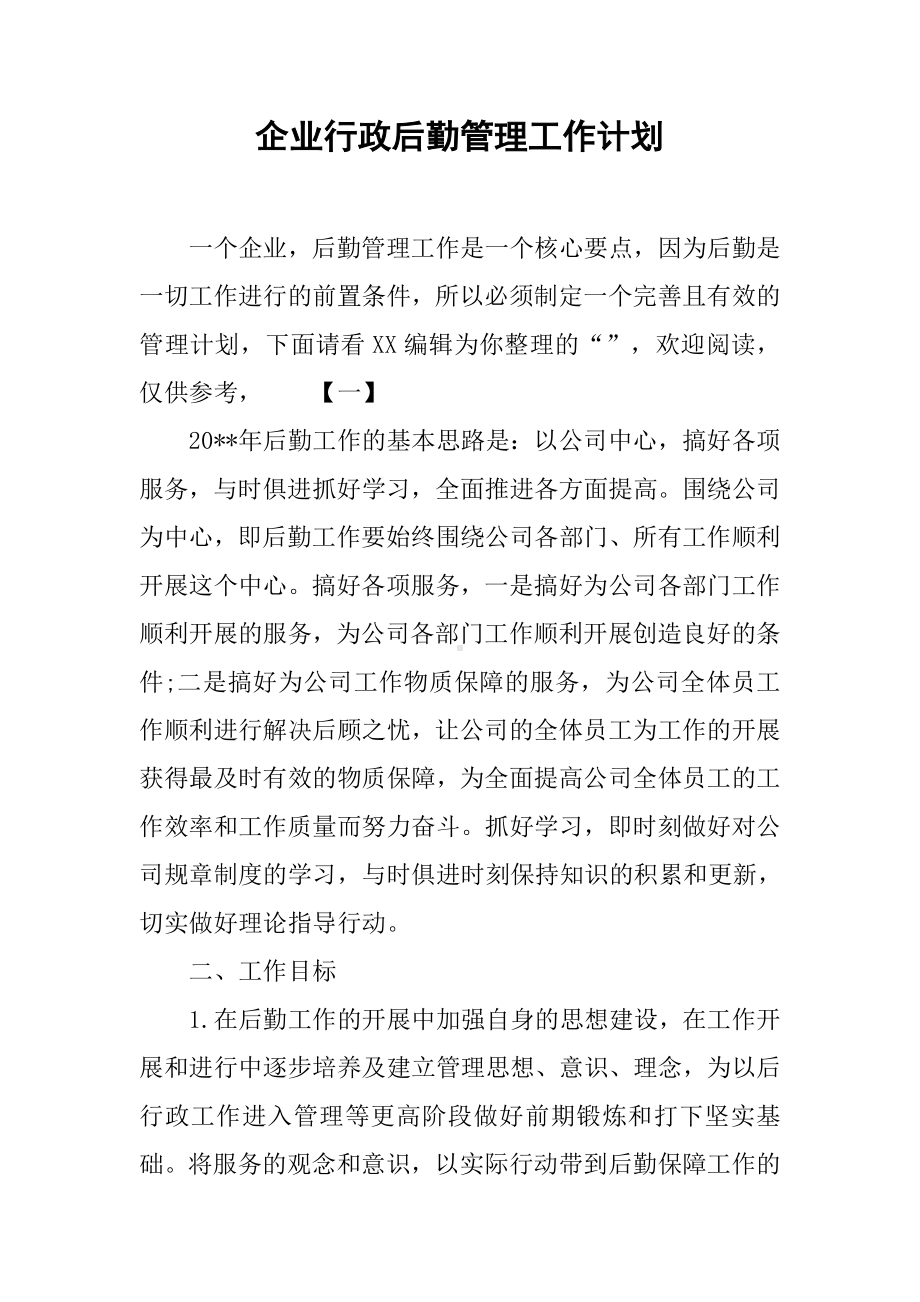 企业行政后勤管理工作计划.docx_第1页