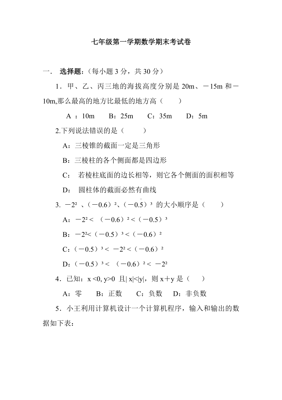 七年级第一学期数学期末考试卷.doc_第1页