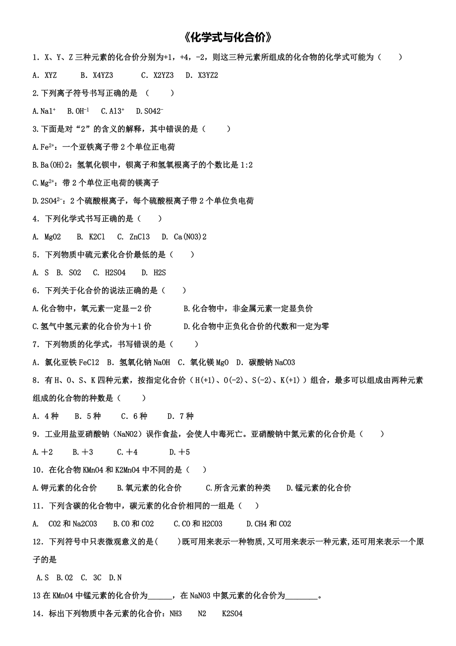 九年级化学上册：第四单元课题4化学式与化合价习题3.doc_第1页