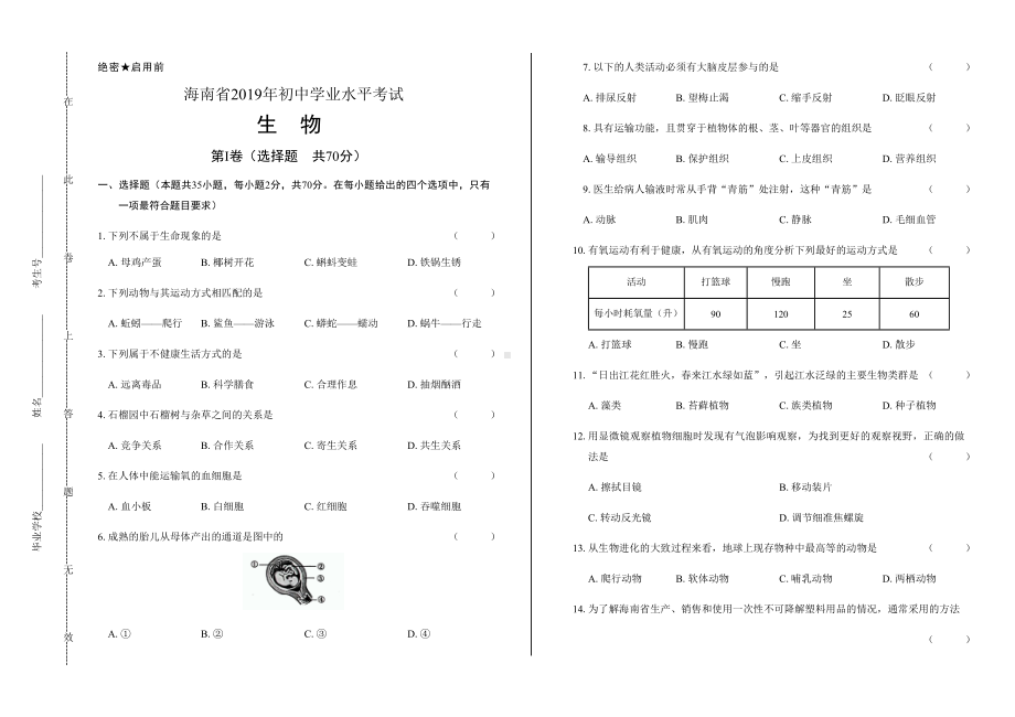 2019年海南省中考生物试卷有答案.docx_第1页