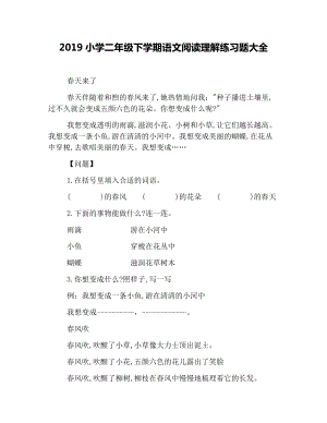 2019小学二年级下学期语文阅读理解练习题大全.docx