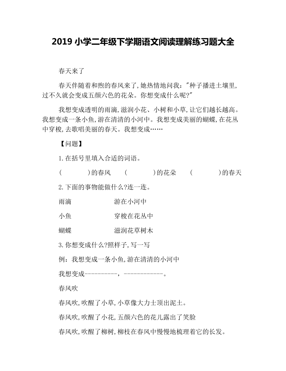 2019小学二年级下学期语文阅读理解练习题大全.docx_第1页