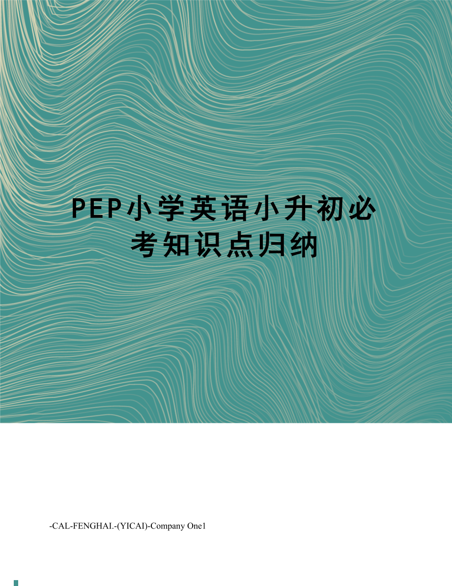 PEP小学英语小升初必考知识点归纳.doc_第1页