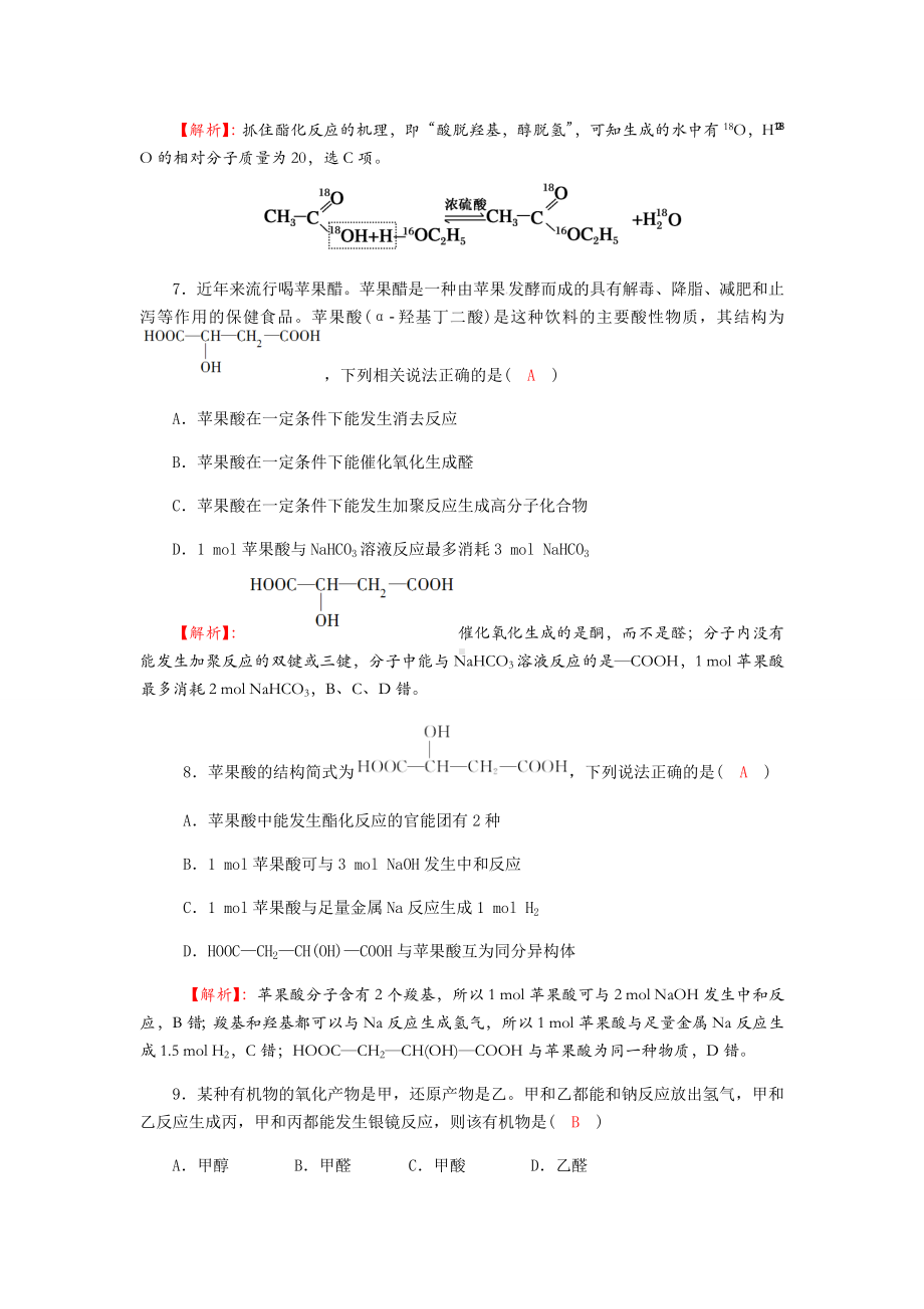 人教版高中化学选修五第三章第三节《羧酸-酯》过关训练试题.docx_第3页