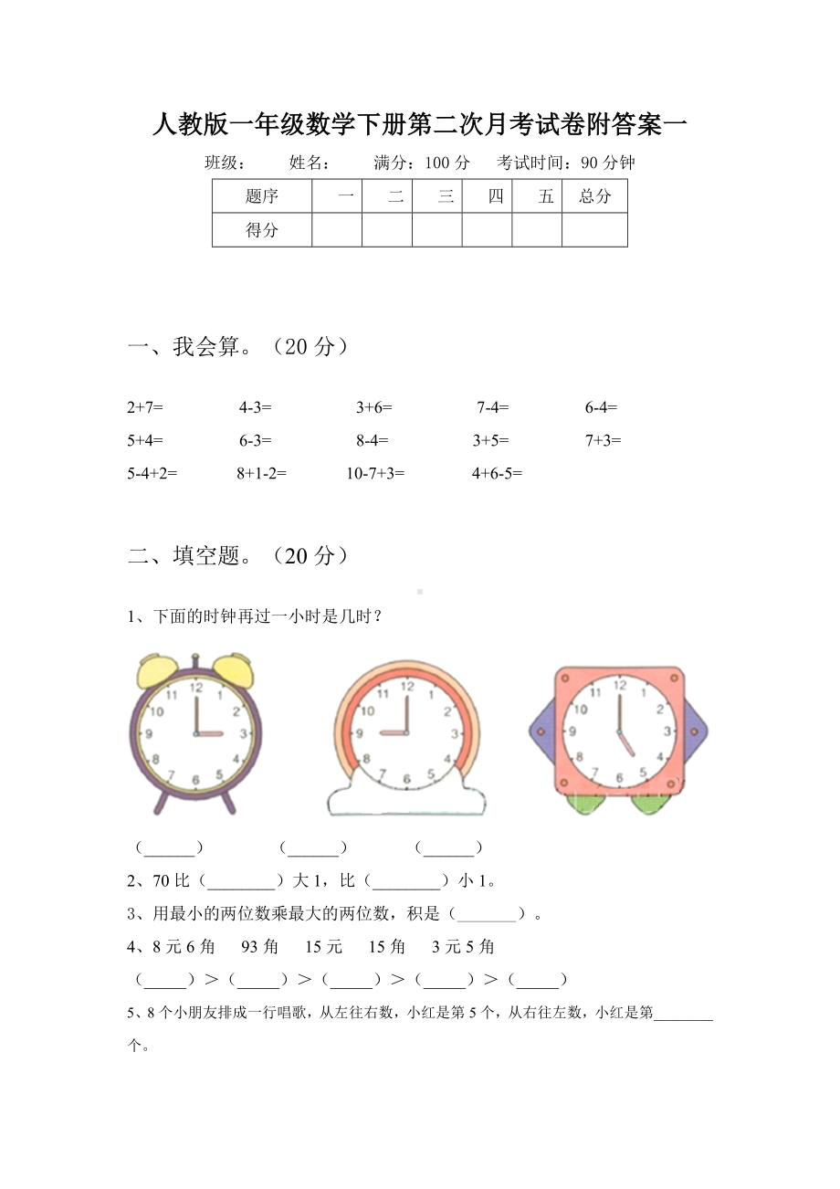 人教版一年级数学下册第二次月考试卷附答案(八套).docx_第2页