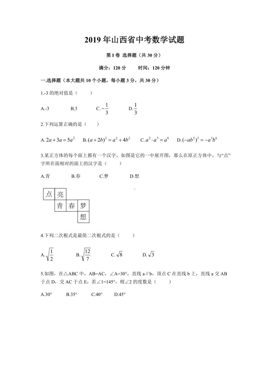 2019年山西省中考数学试题(原卷).docx_第1页