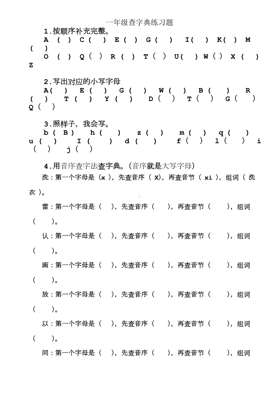 一年级查字典练习题.doc_第1页