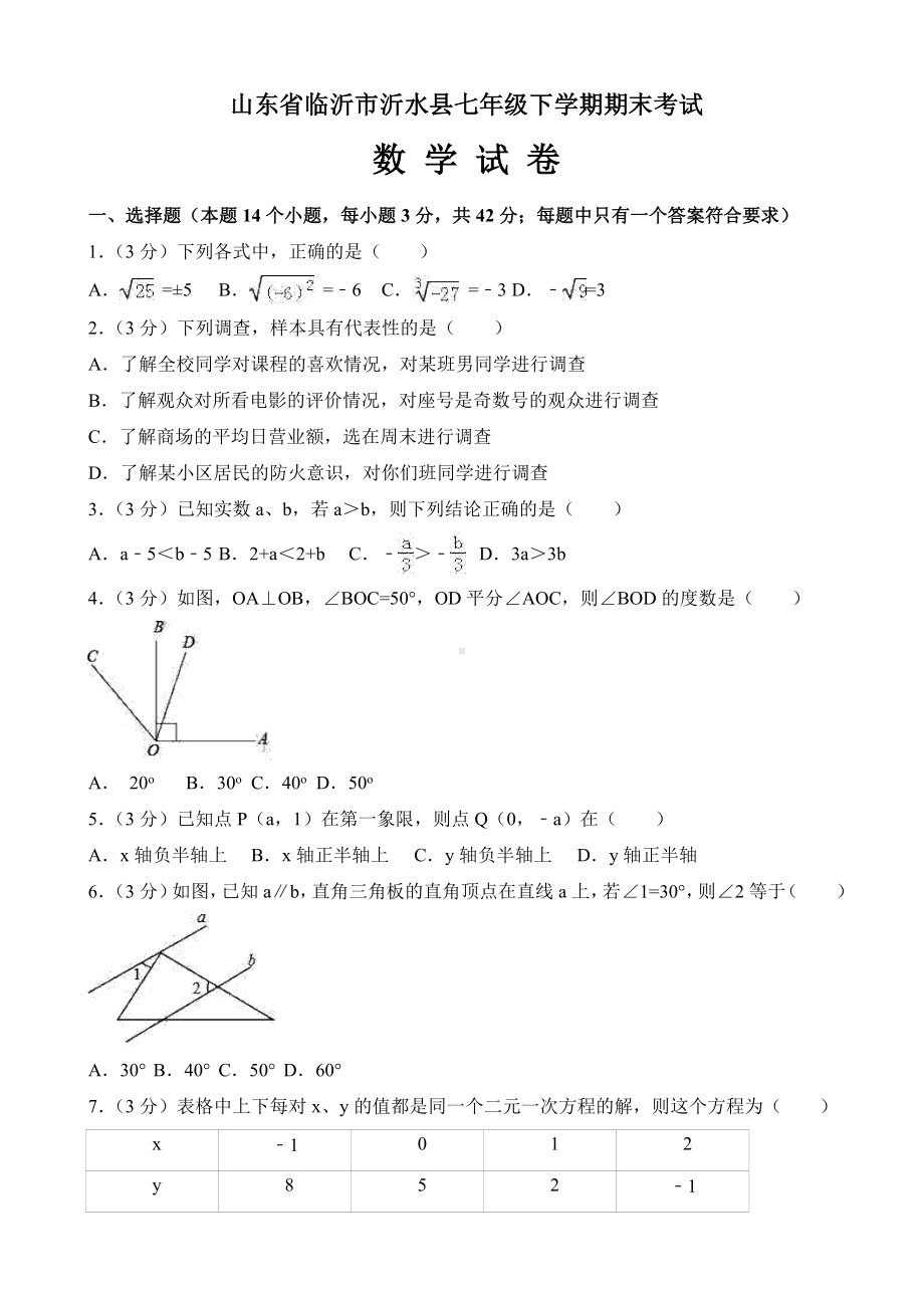 临沂市沂水县七年级下册期末考试数学试卷(有答案).doc_第1页