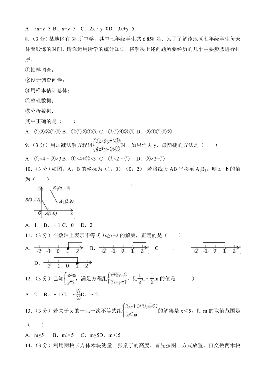 临沂市沂水县七年级下册期末考试数学试卷(有答案).doc_第2页