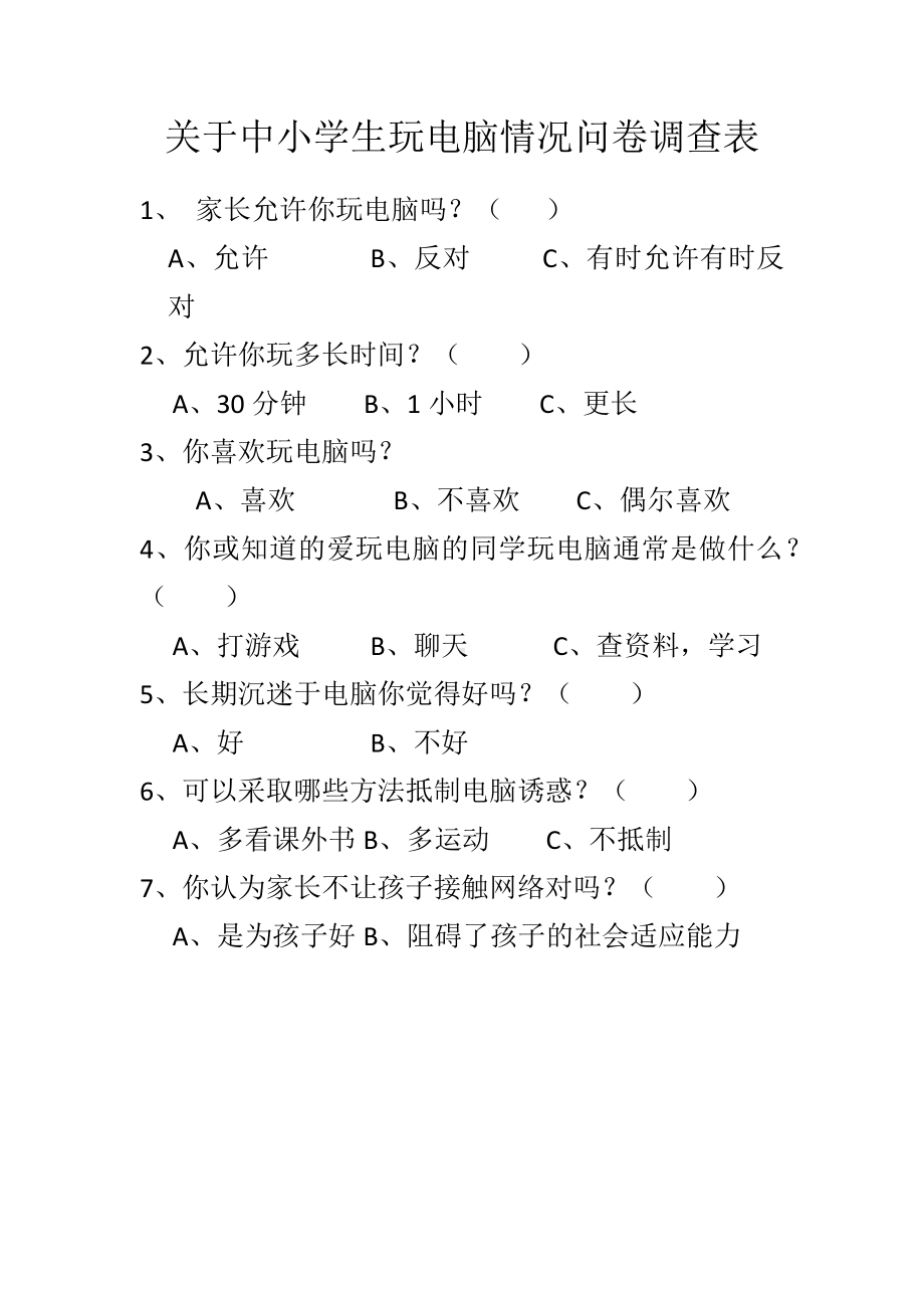 中小学生玩电脑情况问卷调查表.docx_第1页