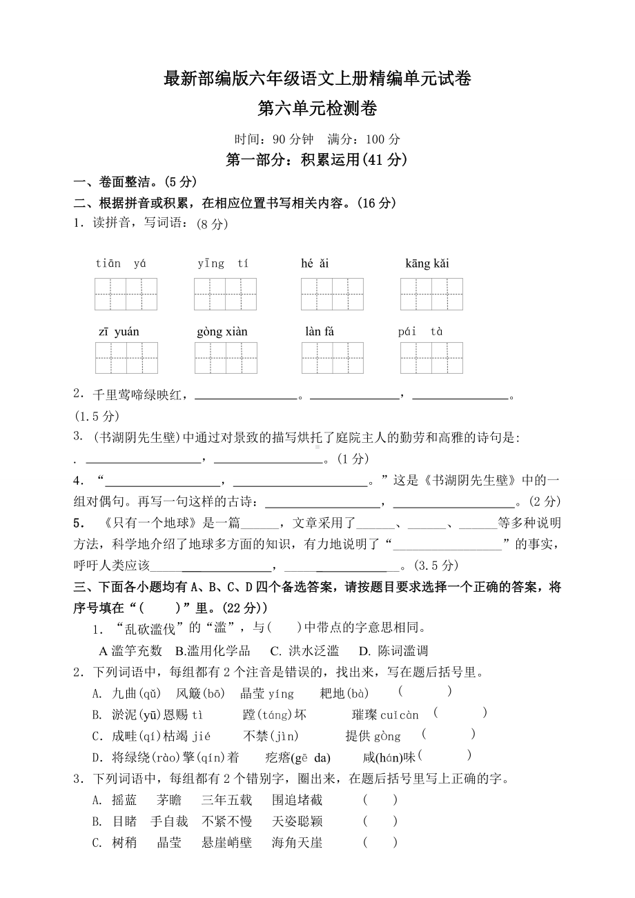 （部编版）六年级上册语文第六单元综合测试题(含答案).doc_第1页