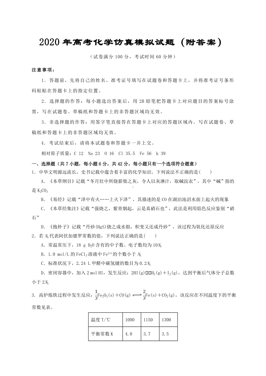 2020年高考化学仿真模拟试题(附答案).doc_第1页