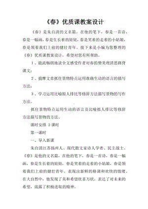 《春》优质课教案设计.docx