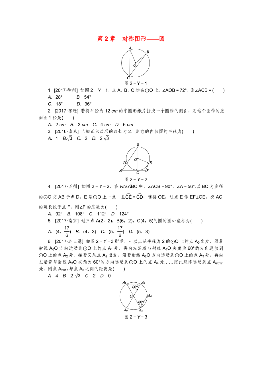 九年级数学上册第2章对称图形—圆练习题(新版)苏科版.doc_第1页