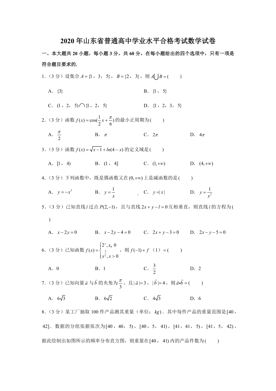 2020年山东省普通高中学业水平合格考试数学试卷.docx_第1页