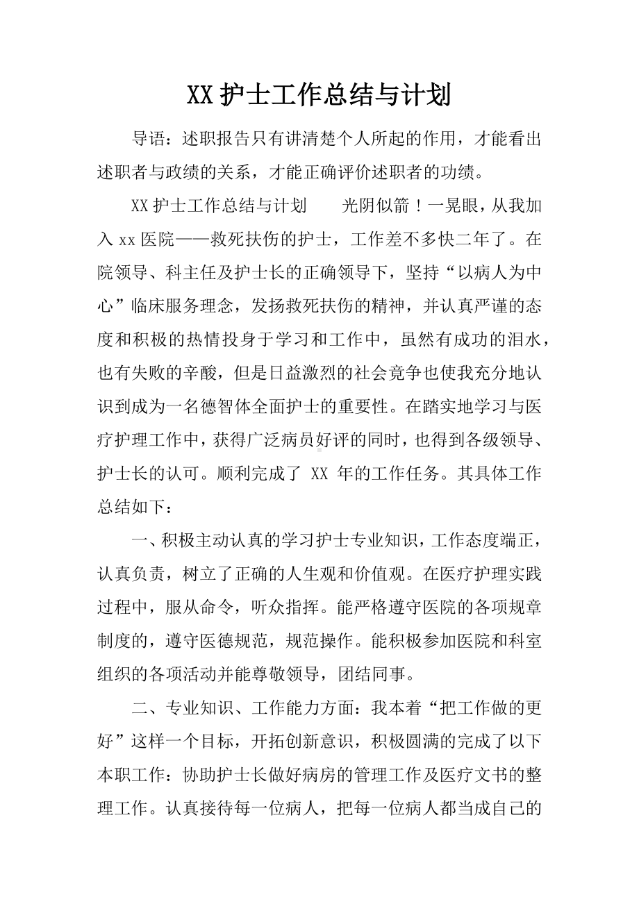 XX护士工作总结与计划.docx_第1页