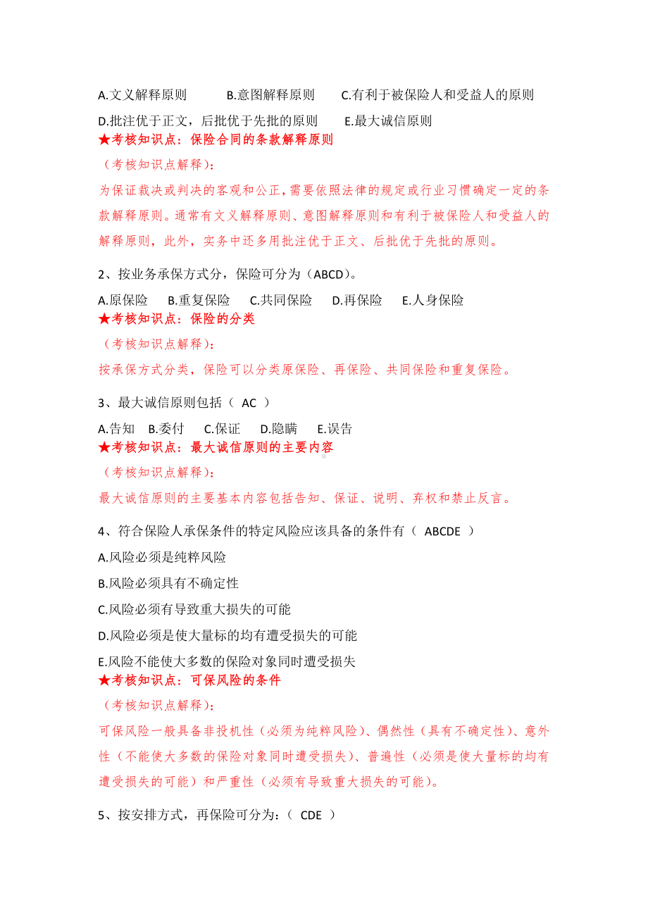 《保险学原理》复习资料(DOC).doc_第2页