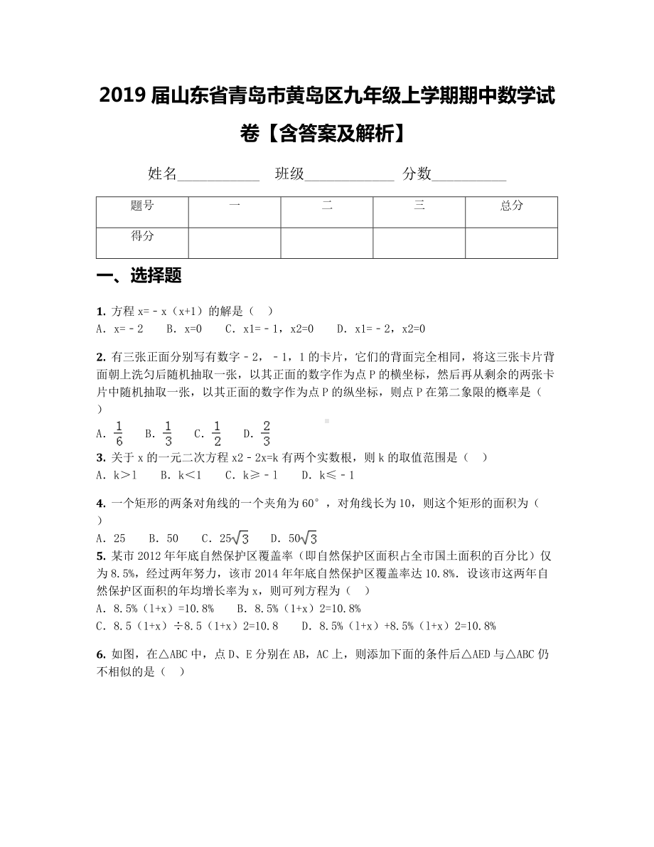 2019届山东省青岛市黄岛区九年级上学期期中数学试卷（含答案及解析）.docx_第1页