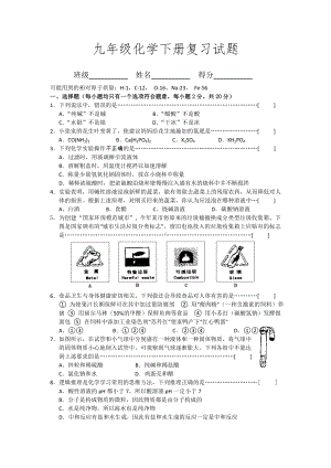 九年级化学下册复习试题.doc