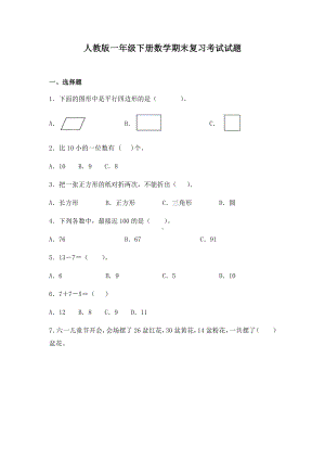 人教版一年级下册数学期末冲刺复习试卷及答案.docx