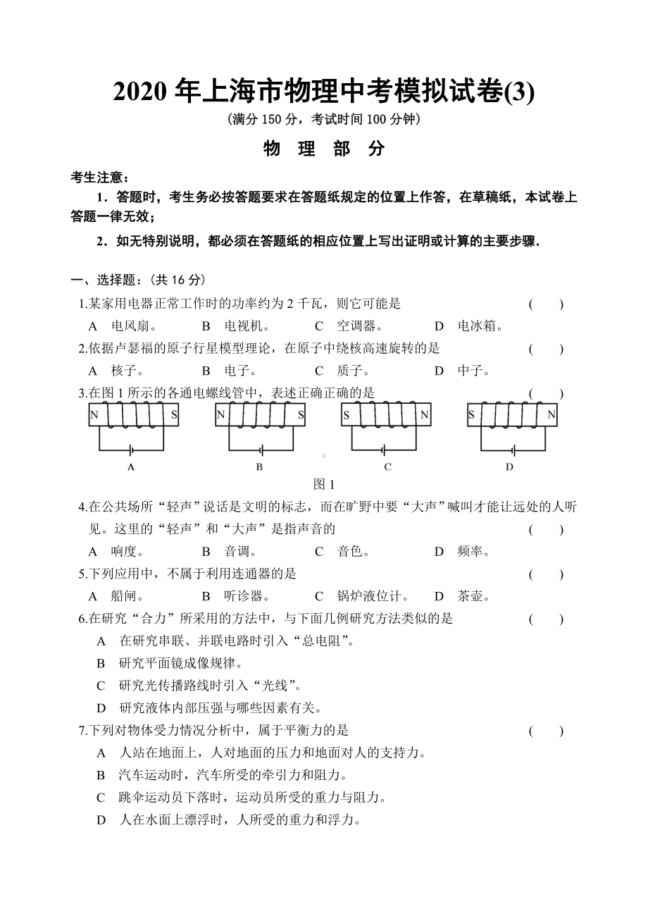 2020年上海市物理中考模拟试卷(含答案).doc_第1页