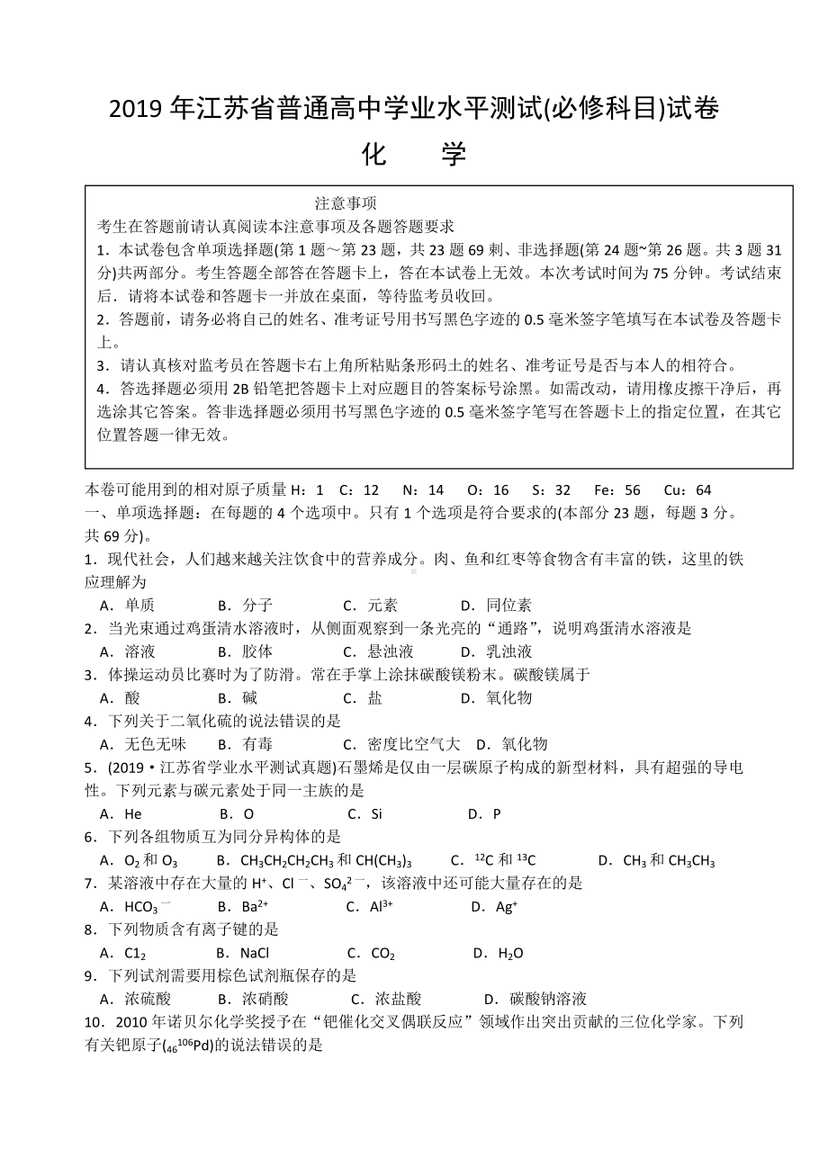 2019年江苏小高考化学试卷含答案.doc_第1页