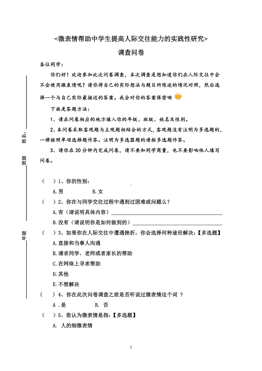 （调查问卷）微表情在中学生人际交往中的可行性初探.doc_第1页