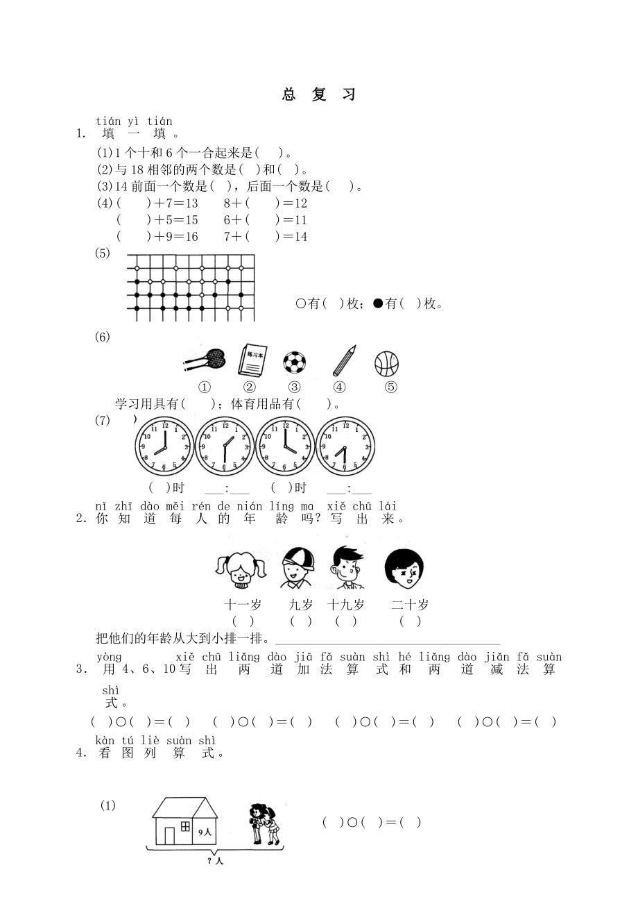 人教版一年级数学上册总复习测试题.doc_第1页