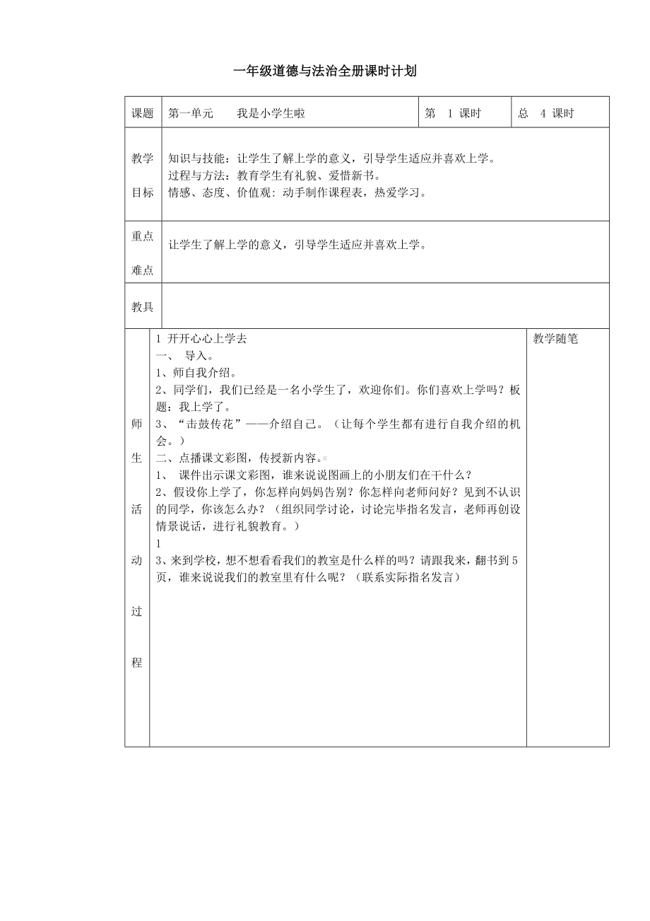 一年级道德与法治人教版全册-教案.doc_第1页