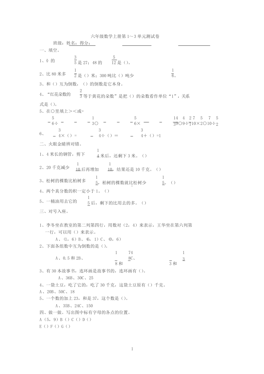 人教版六年级数学上册第1~3单元测试卷.docx_第1页