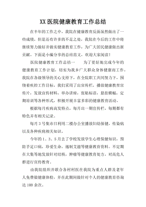 XX医院健康教育工作总结.docx