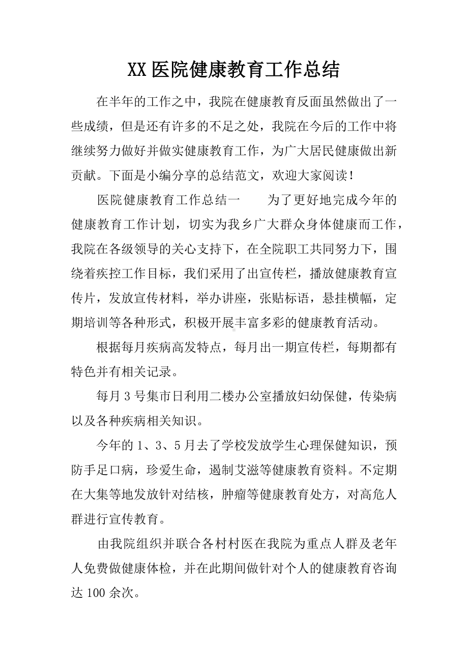 XX医院健康教育工作总结.docx_第1页