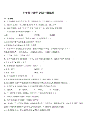 人教版七年级上册历史期中考试测试题及答案.docx