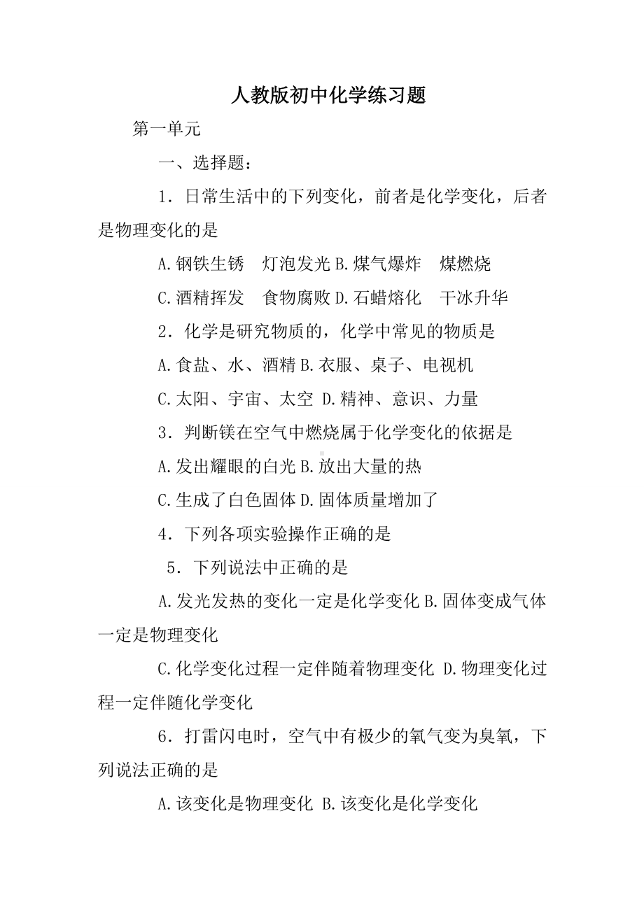 人教版初中化学练习题.doc_第1页