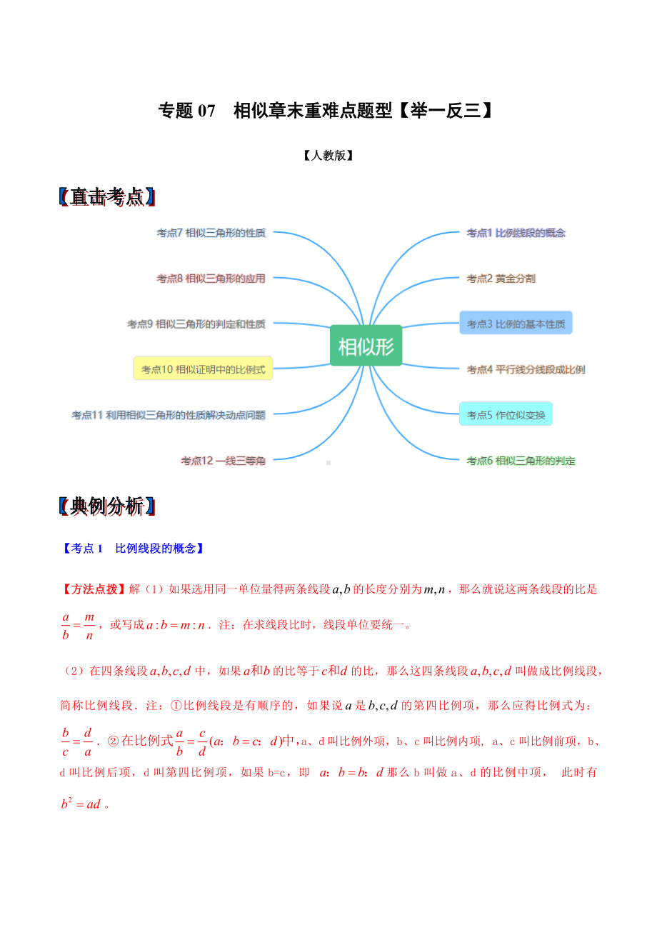 专题07-相似章末重难点题型(举一反三)(人教版)(解析版)-九年级全册数学举一反三系列(人教版).docx_第1页